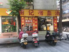 门面-田海鹰猪血汤(平东一街店)