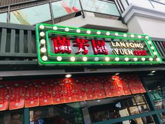 门面-兰芳园手打柠檬茶(下沙奥特莱斯店)