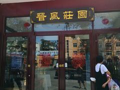 门面-上庄晋风庄园(上庄店)
