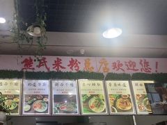-熊氏牛羊杂粉(龙眼井总店)