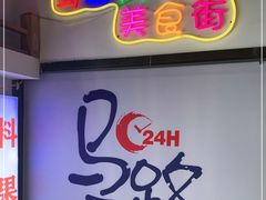 门面-马路牙子烧烤音乐酒馆(望京店)