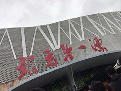 -红河谷漂流
