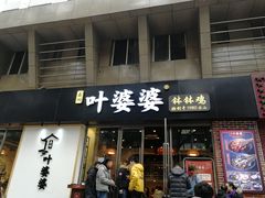门面-嘉州叶婆婆钵钵鸡(建设路店)