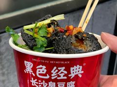 -黑色经典臭豆腐·湖南特产(坡子街店)