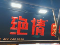 -绝情臭豆腐(泉城路店)