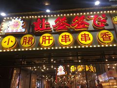 门面-让签签飞小郡肝串串香(春熙路形象店)