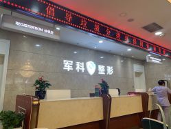 -重庆军科整形美容医院