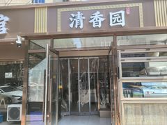 -清香园大连老菜馆(成仁街店)
