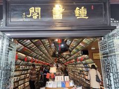 -钟书阁(珍园店)