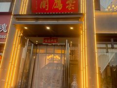 -二分八云雁阁•新晋菜大同味(长治路店)