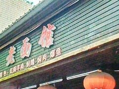 -德兴老面馆(德平路店)