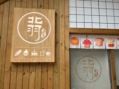 -北羽爱面包·咖啡·甜点·下午茶(艺博店)