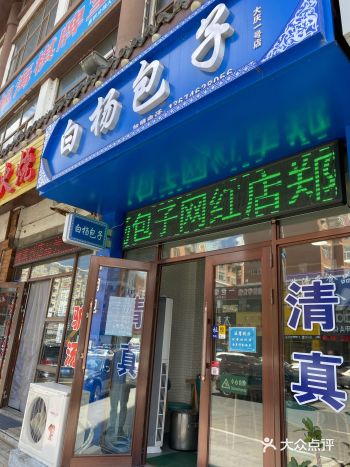 白杨包子，不知道包子怎么可以做的这么好吃