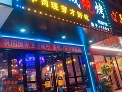 -汉城烧烤(西稍门劳动路店)