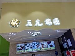-三元梅园(金源店)