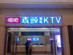 android_upload_pic-唱吧麦颂KTV(东胜港悦广场店)