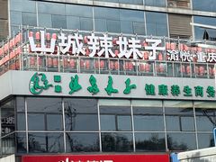 -山城辣妹子(定福庄店)