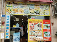 -旺角宝港式茶餐厅(寮步店)