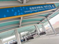 -北京环球影城主题公园-停车楼