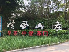 -顺风山庄(水濂山店)