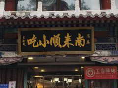 -南来顺饭庄·清真(南菜园店)