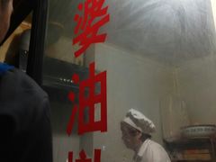 -阿婆油墩子(五里桥路188弄小区店)