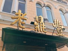 -老鼎丰(靖宇街总店)