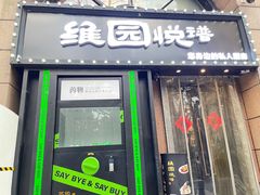 -维园悦谱·海派家常菜(乌鲁木齐南路店)