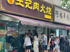 -王记肉火烧早餐中国店