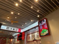 -肥汁米蘭香港米线(长宁来福士店)