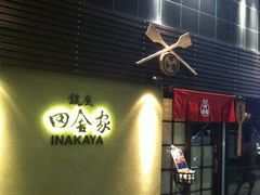 门面-银座田舍家