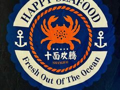 -十面欢腾·海鲜面·台式Bistro(长乐路店)