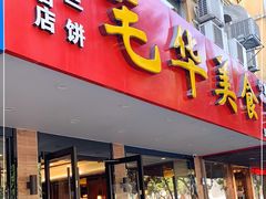 门面-毛华美食(清扬路店)