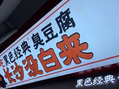 门面-黑色经典臭豆腐·湖南特产(坡子街店)