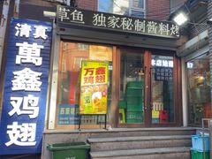 -万鑫鸡翅