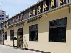 -情忆草原涮肉馆