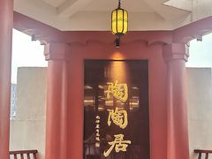 -陶陶居酒家(第十甫路总店)