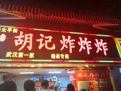 门面-胡仁根胡记炸炸炸