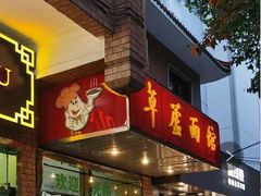 门面-草庐酒家