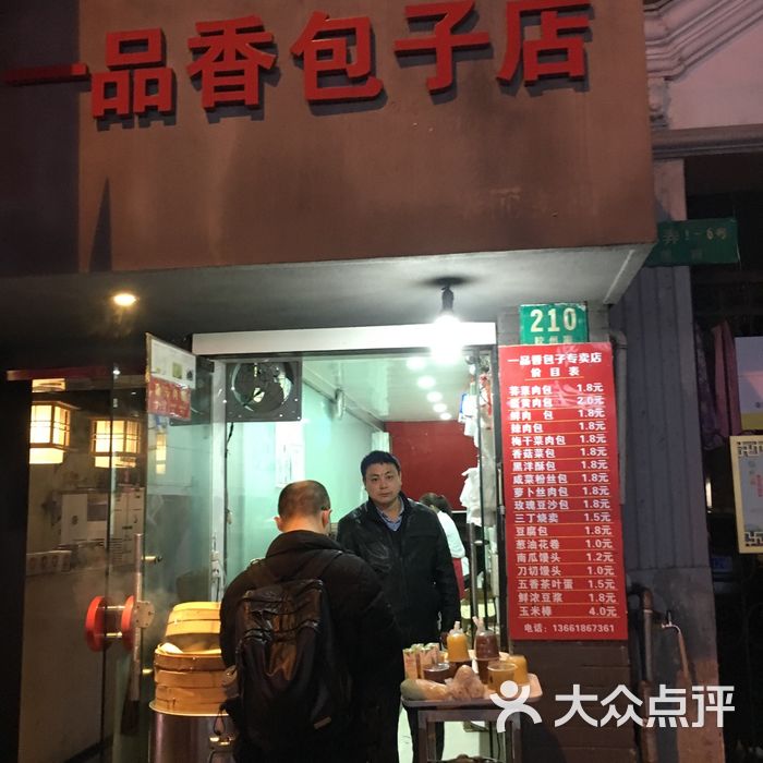 一品香包子
