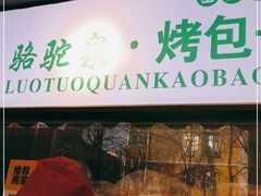 门面-吉利利·烤包子(双井店)
