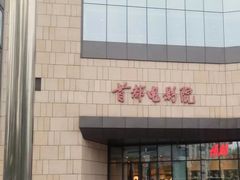 -首都电影院(天津店 中国巨幕)