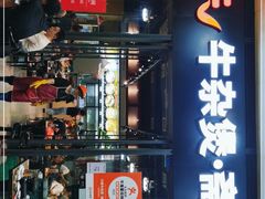 门面-六味牛杂煲·斋菜煲(桫椤湾店)