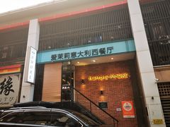 -爱茉莉意大利西餐厅