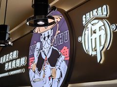 -师烤·豆花烤鱼(广州荔湾扬韬广场店)