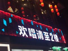 -好乐迪量贩KTV(春熙路香槟广场店)