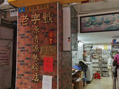 -粽氏清源(昌兴街店)