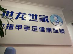 -世龙世家灰指甲鸡眼脚气甲沟炎跖疣护理(通州店)