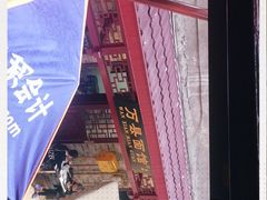 -万县面馆(高笋塘店)