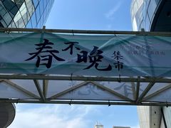 -济南恒隆广场